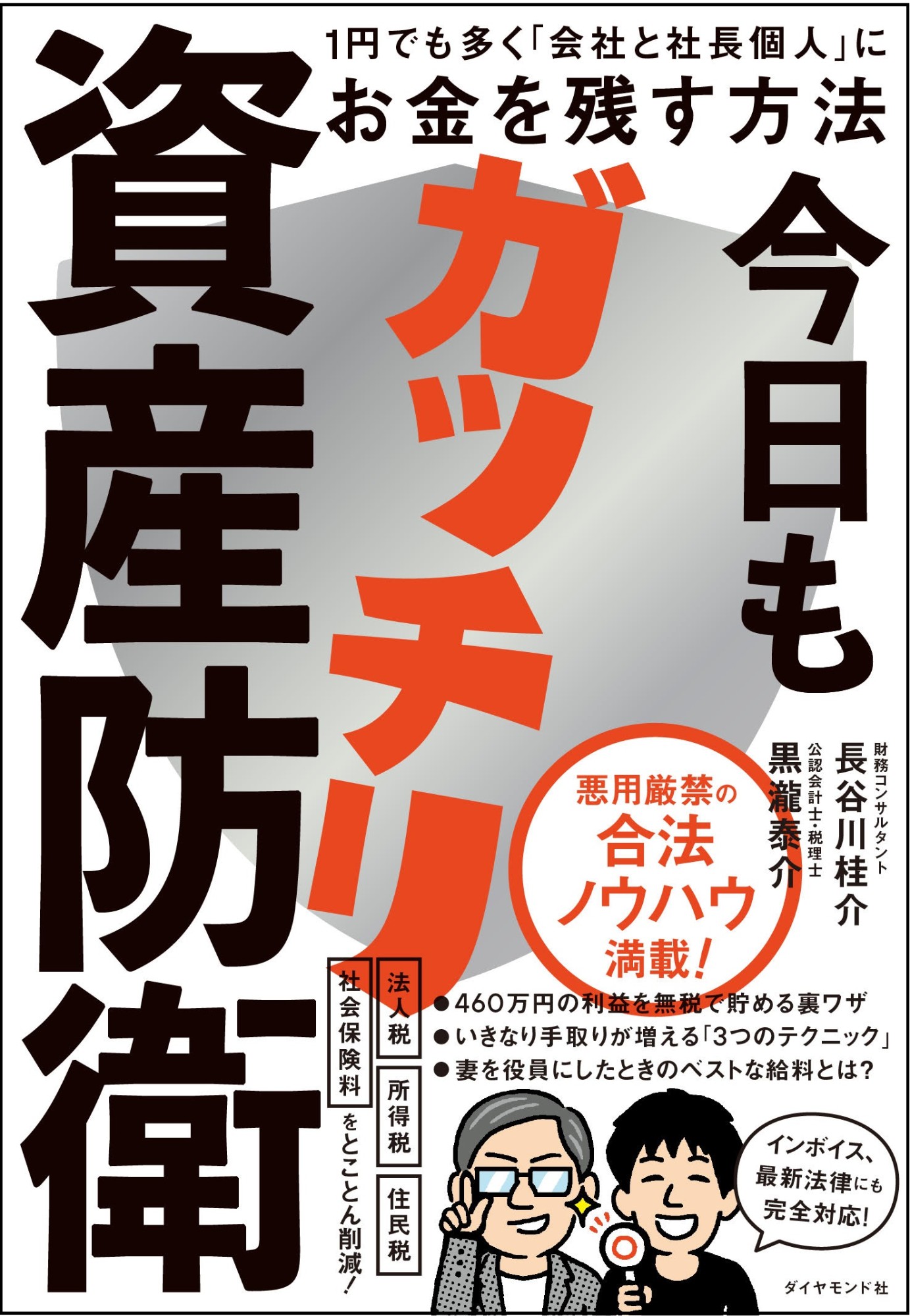 『今日もガッチリ資産防衛 １円でも多く「会社と社長個人」にお金を残す方法』書影