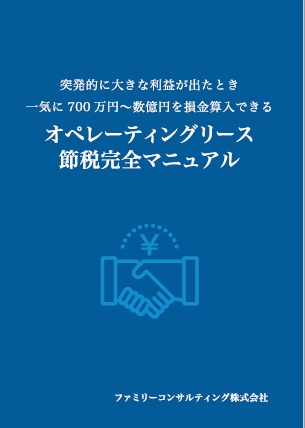 『オペレーティングリース節税マニュアル』表紙