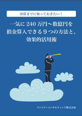 『利益繰延べ9つの実践策』表紙