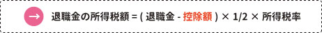 退職金の所得税額