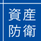 資産防衛の教科書編集部