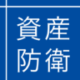 資産防衛の教科書編集部